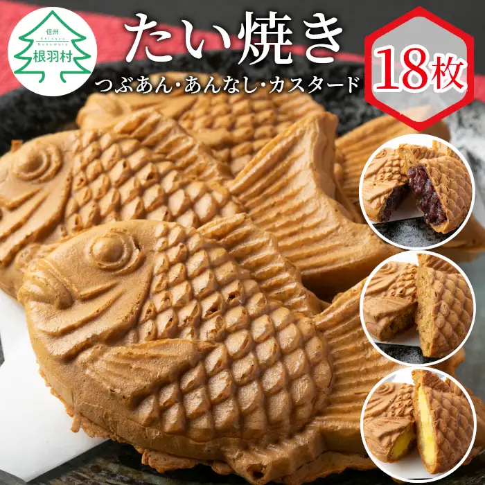 さくさくもちもち たい焼き 3種類の味 ( つぶあん カスタード あんなし ) 18枚セット 個包装