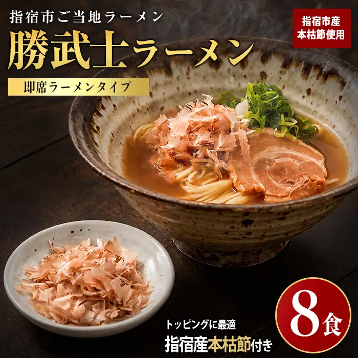 勝武士ラーメン 高級鰹節トッピング 即席タイプ8食セット IMT IB070-001 ラーメン ラーメン
