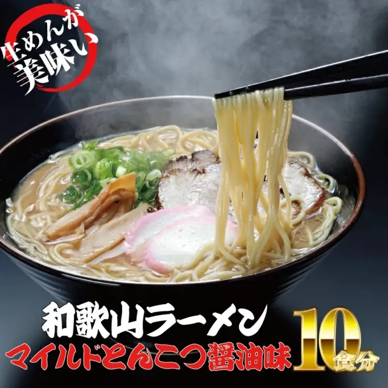 ラーメン 和歌山ラーメン とんこつ醤油味 2食入×5パックセット 選び抜いた素材の濃厚炊き出しスープが絶妙！ / ラーメン とんこつ醤油ラーメン 和歌山ラーメン 生麺 自家製麵 ご当地ラーメン 即席めん 即席ラーメン 【ksw103】