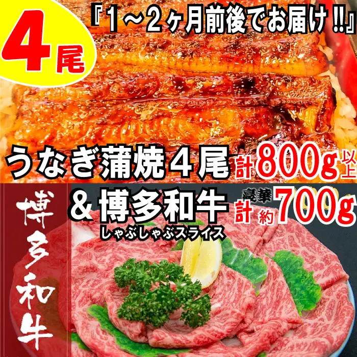 BD014.うなぎの蒲焼４尾＆博多和牛７００ｇ【スタミナ満点！元気セット】【博多和牛】