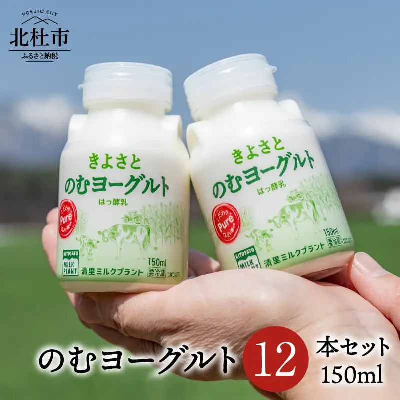 清里ミルクプラントオリジナルのむヨーグルト×12本 のむヨーグルト 150ml 12本セット 清里 清里ミルクプラント 牛乳 オリジナル 健康 健康食品 ギフト [h019]