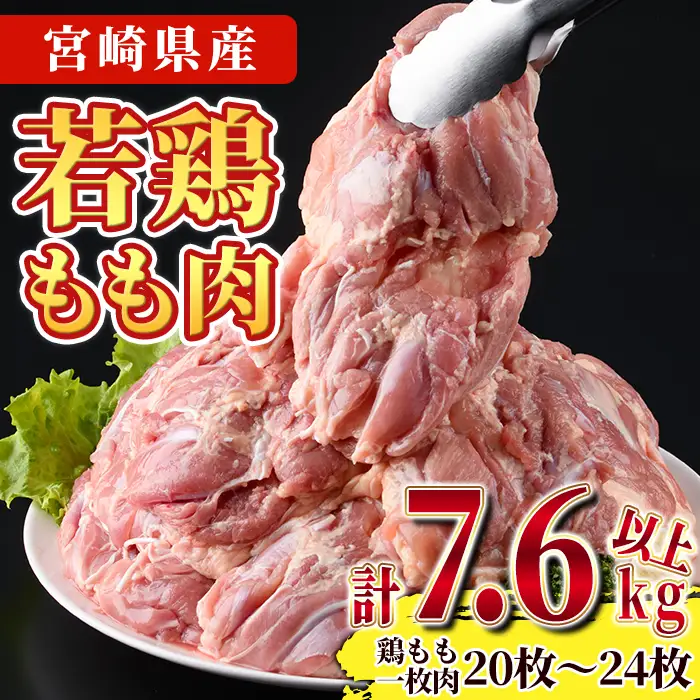 宮崎県産若鶏もも肉(計7.6kg以上・鶏もも一枚肉250～350g×20～24枚)  お肉 国産 冷凍 【NK-21】【南九フーズ】