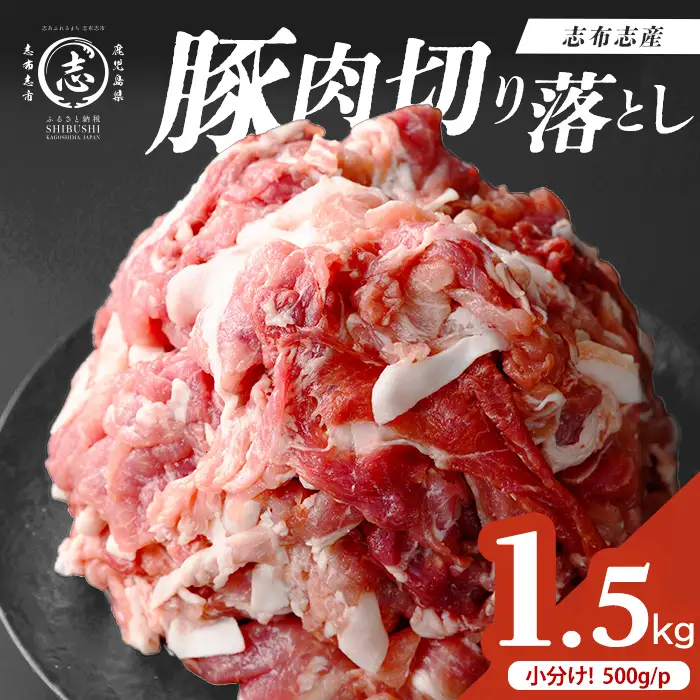志布志産豚肉切り落とし 計1.5kg(500g×3P) 国産 鹿児島 豚 豚肉 肉 切り落とし 切落し 真空 真空パック 保存 個包装 炒め物 おかず お弁当 豚キムチ 生姜焼き 野菜炒め 豚汁 p9-051