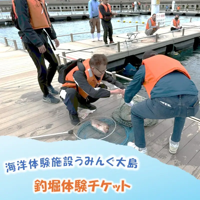 海洋体験施設うみんぐ大島 釣堀体験1名様分【(株)むなかた大島】_HA2029 体験 チケット 福岡県宗像市 宗像市 福岡 宗像