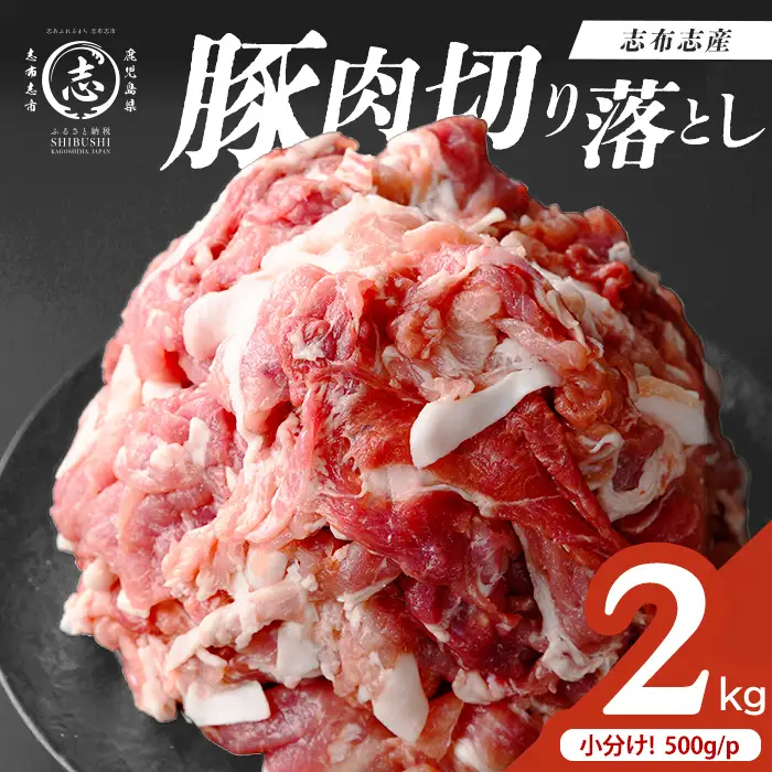 志布志産豚肉切り落とし 計2kg(500g×4P) 国産 鹿児島 豚 豚肉 肉 切り落とし 切落し 真空 真空パック 保存 個包装 炒め物 おかず お弁当 豚キムチ 生姜焼き 野菜炒め 豚汁 a1-177