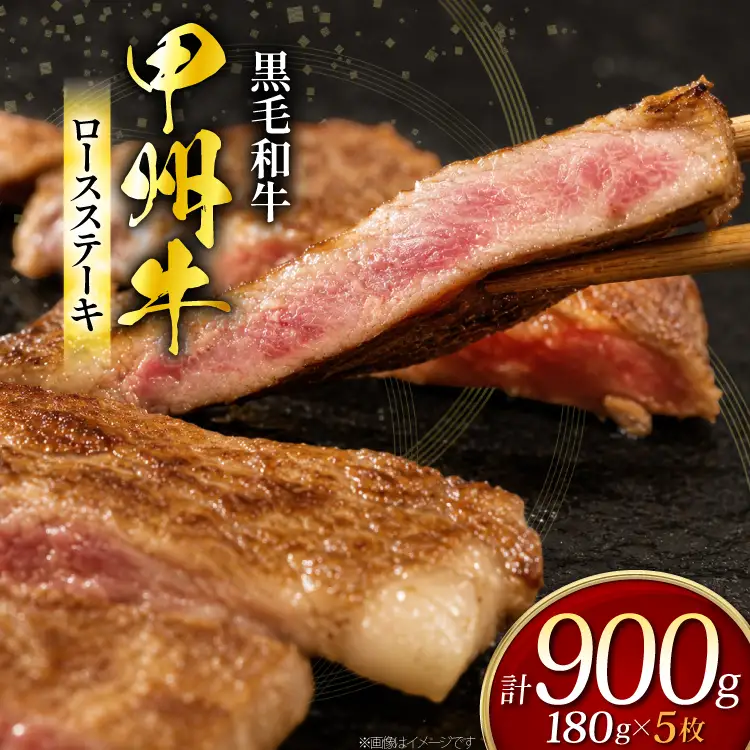 甲州牛 黒毛和牛 ロースステーキ 180g × 5枚
