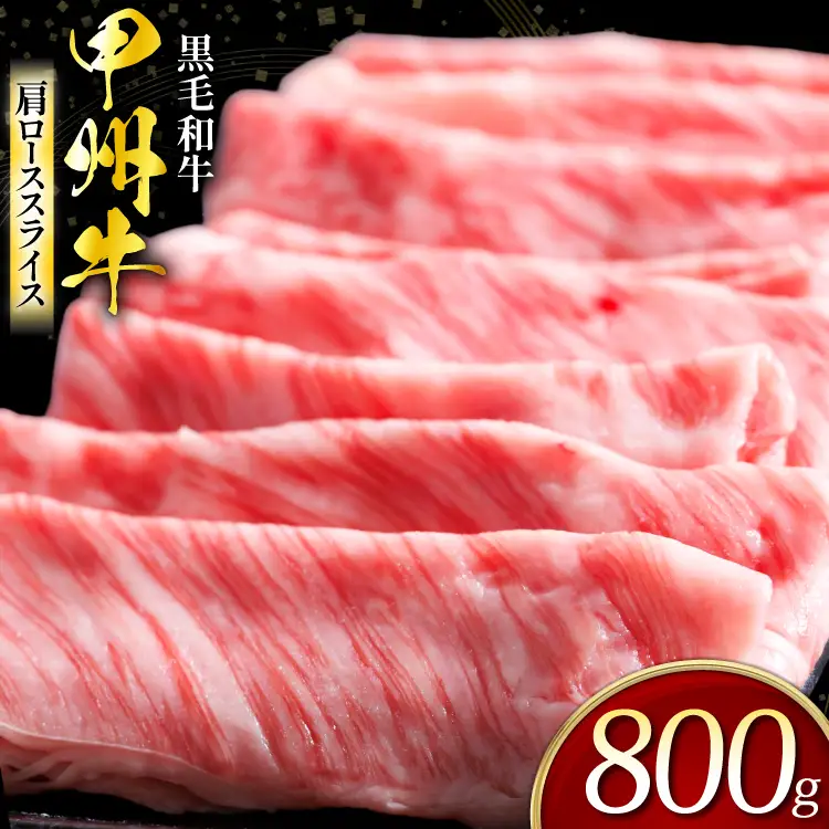 甲州牛 黒毛和牛 肩ローススライス 800g