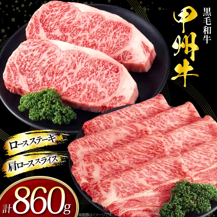 甲州牛 黒毛和牛 ロースステーキ 180g × 2枚 肩ロース スライス 500g
