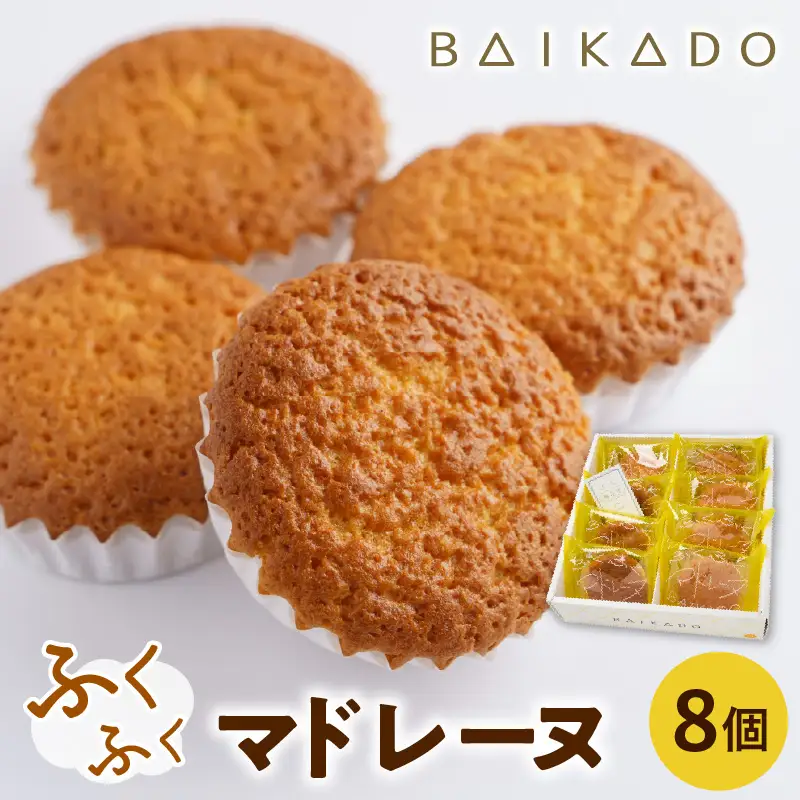 ふくふくマドレーヌ 8個入り お菓子 スイーツ 山形県 米沢市