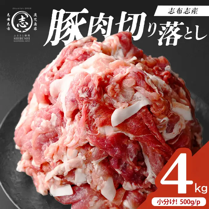 志布志産豚肉切り落とし 計4kg(500g×8P) 国産 鹿児島 豚 豚肉 肉 切り落とし 切落し 真空 真空パック 保存 個包装 炒め物 おかず お弁当 豚キムチ 生姜焼き 野菜炒め 豚汁 a45-001