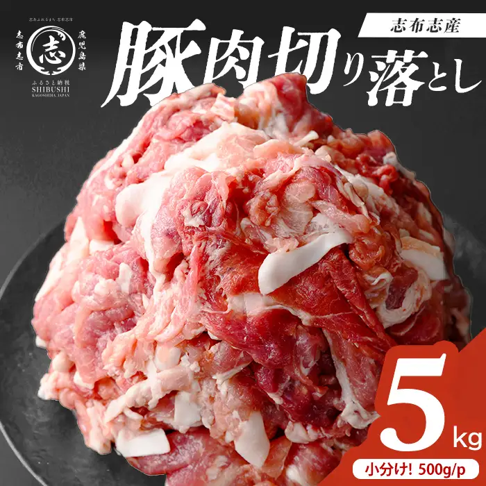 志布志産豚肉切り落とし 計5kg(500g×10P)  国産 鹿児島 豚 豚肉 肉 切り落とし 切落し 真空 真空パック 保存 個包装 炒め物 おかず お弁当 豚キムチ 生姜焼き 野菜炒め 豚汁 a6-079
