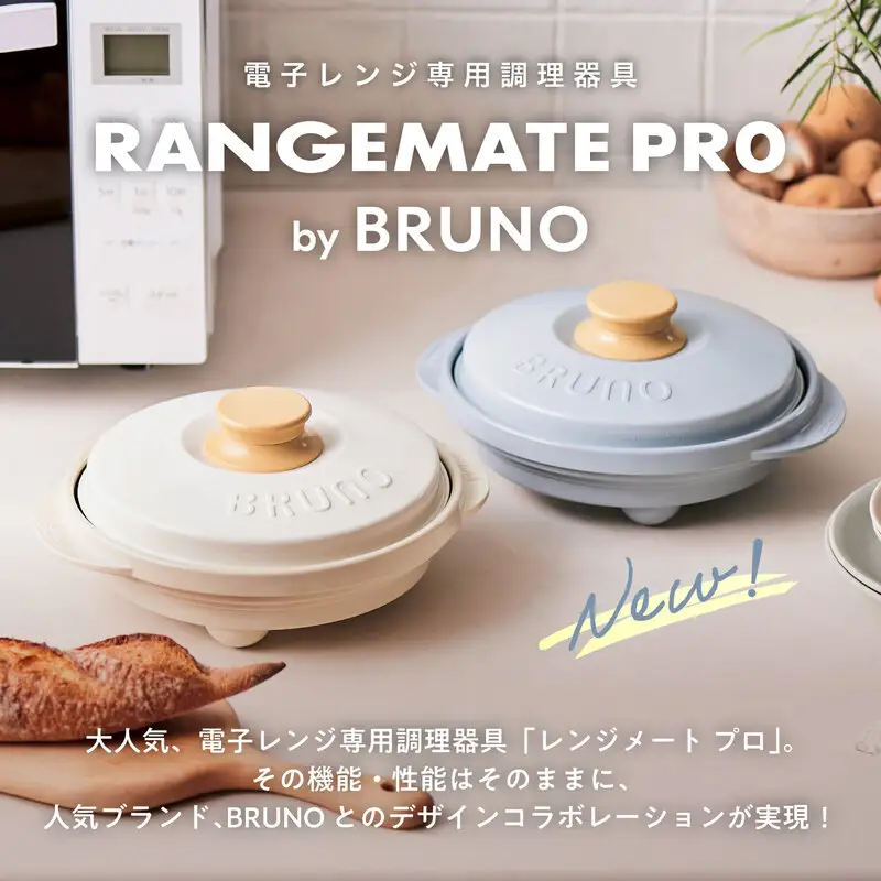 （丸型）レンジメートプロ by BRUNO ブルーグレー 0152-013-S08-1