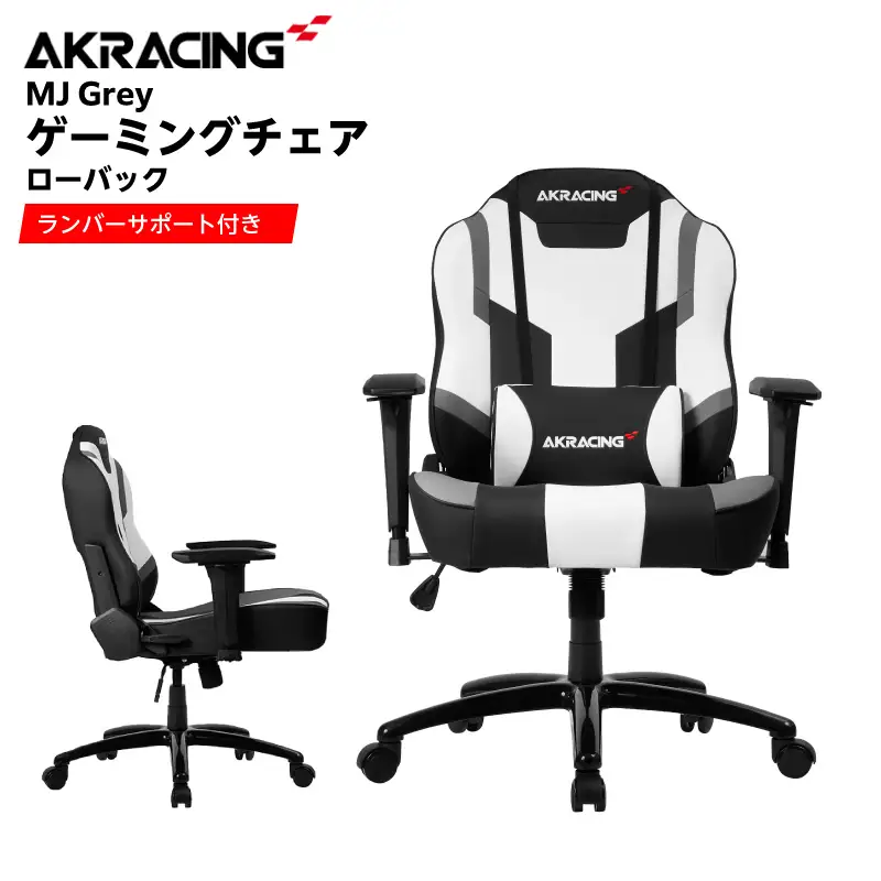AKRacing MJ Grey エーケーレーシング ゲーミングチェア ローバックチェア（ランバーサポート付き）