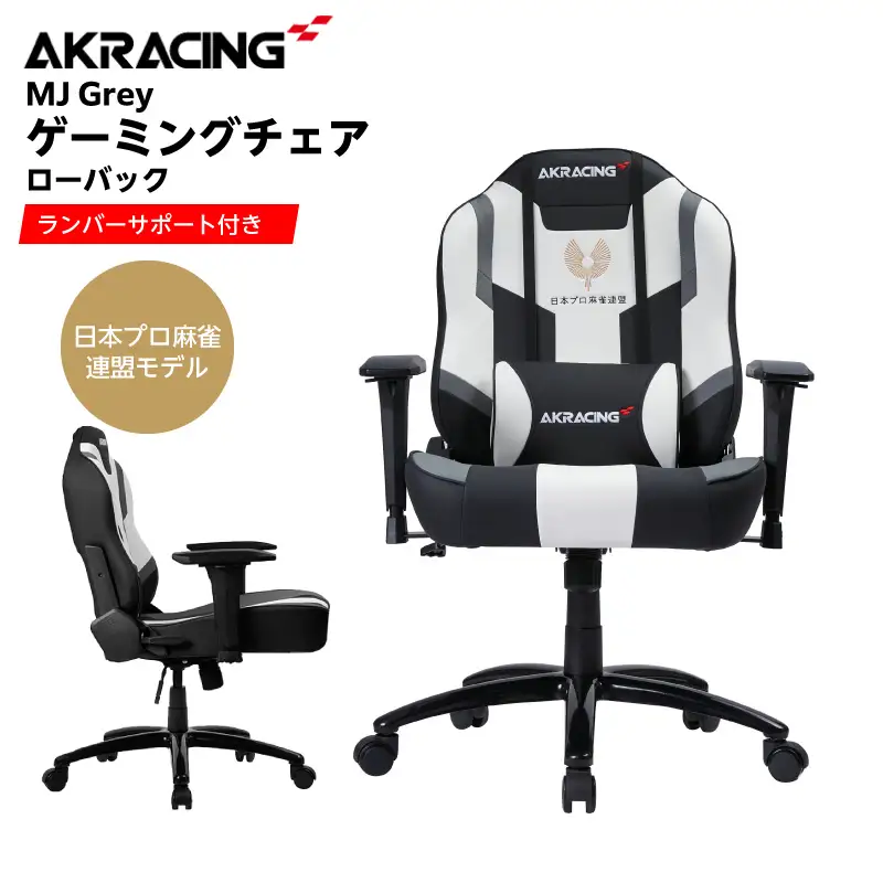 AKRacing MJ Grey 日本プロ麻雀連盟モデル エーケーレーシング ゲーミングチェア ローバックチェア（ランバーサポート付き）