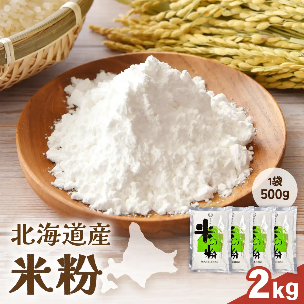 北海道産 米粉2kg（500g×4） こめ こめこ 製粉 留萌 グルテンフリー スイーツ