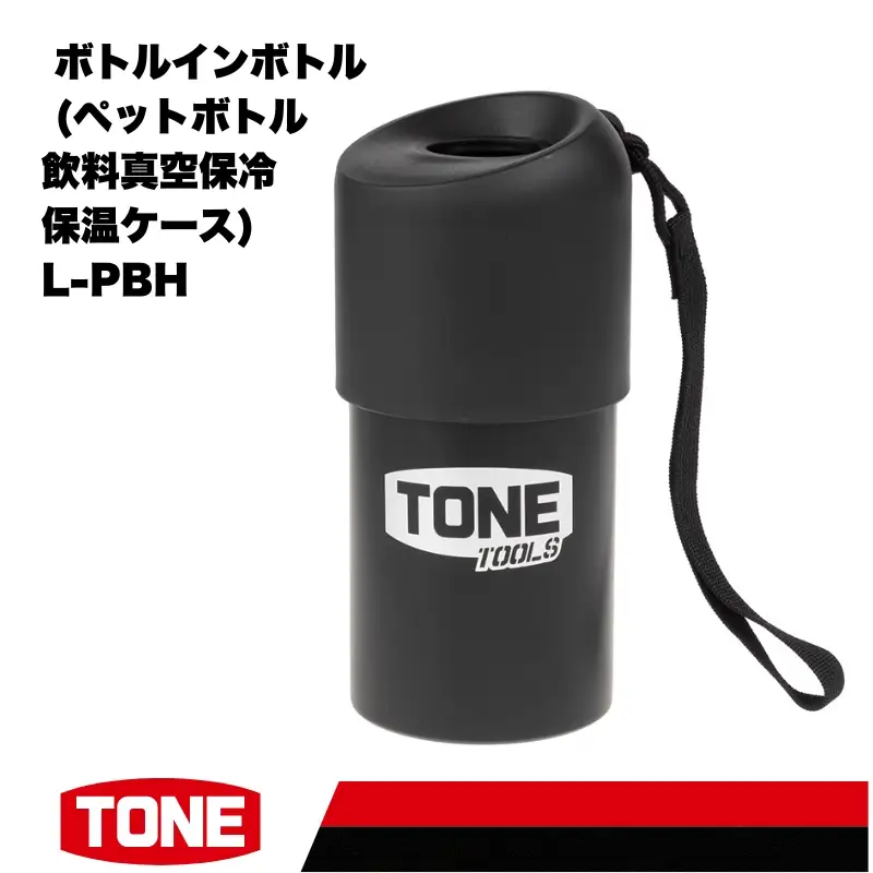 TONE トネ ボトルインボトル (ペットボトル飲料真空保冷保温ケース) L-PBH 15001-40001522