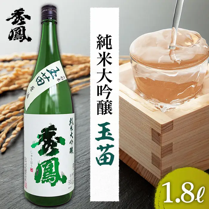 秀鳳 純米大吟醸 玉苗 1.8L 1本 FZ26-891