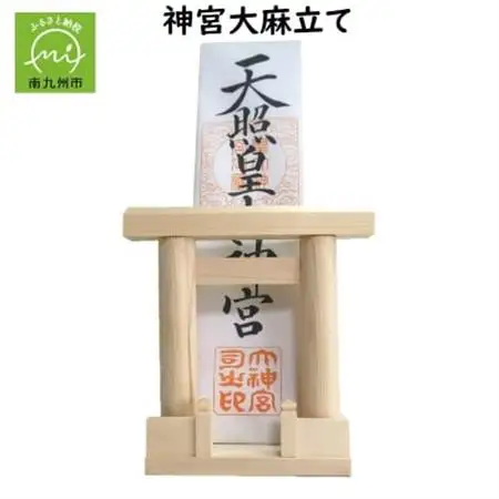 お神札のおまつりに 神宮大麻立て【1185898】