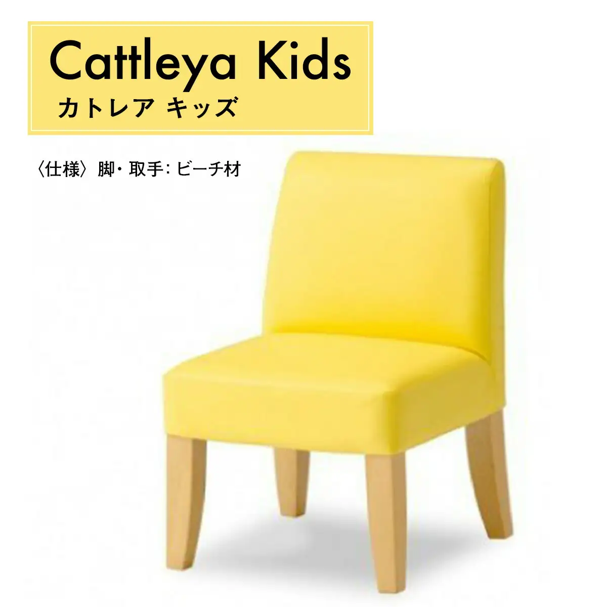 椅子 子ども用 アダル カトレア キッズ 1脚 椅子