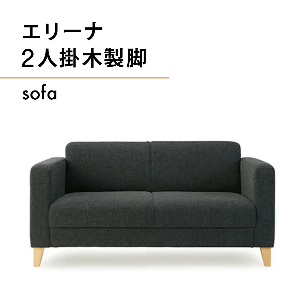 ソファ エリーナ 2人掛　木製脚