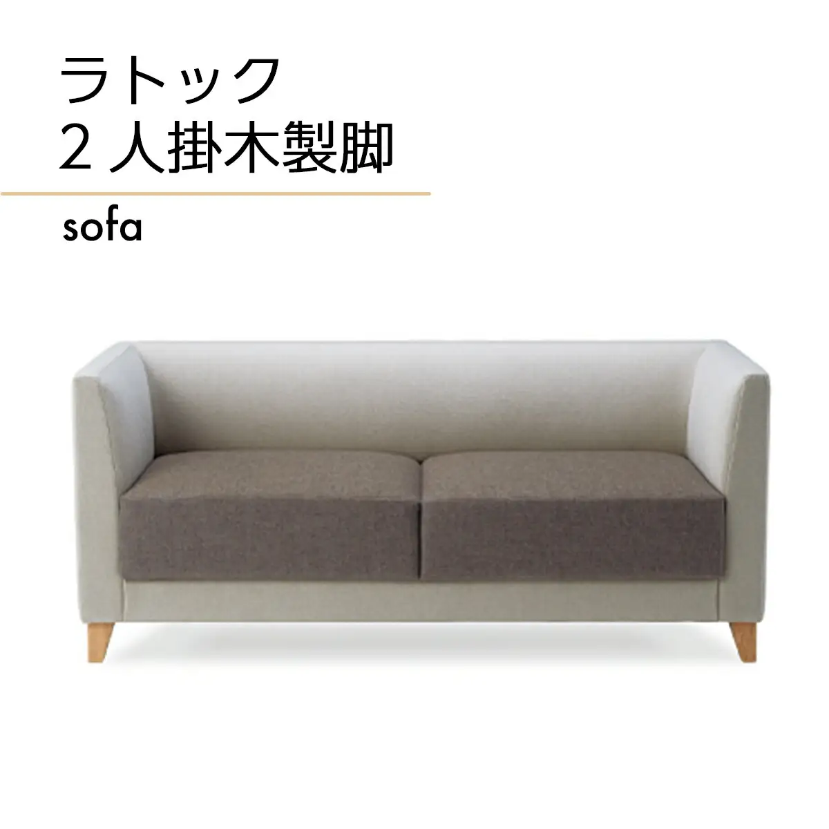 ソファ ラトック 2人掛　木製脚