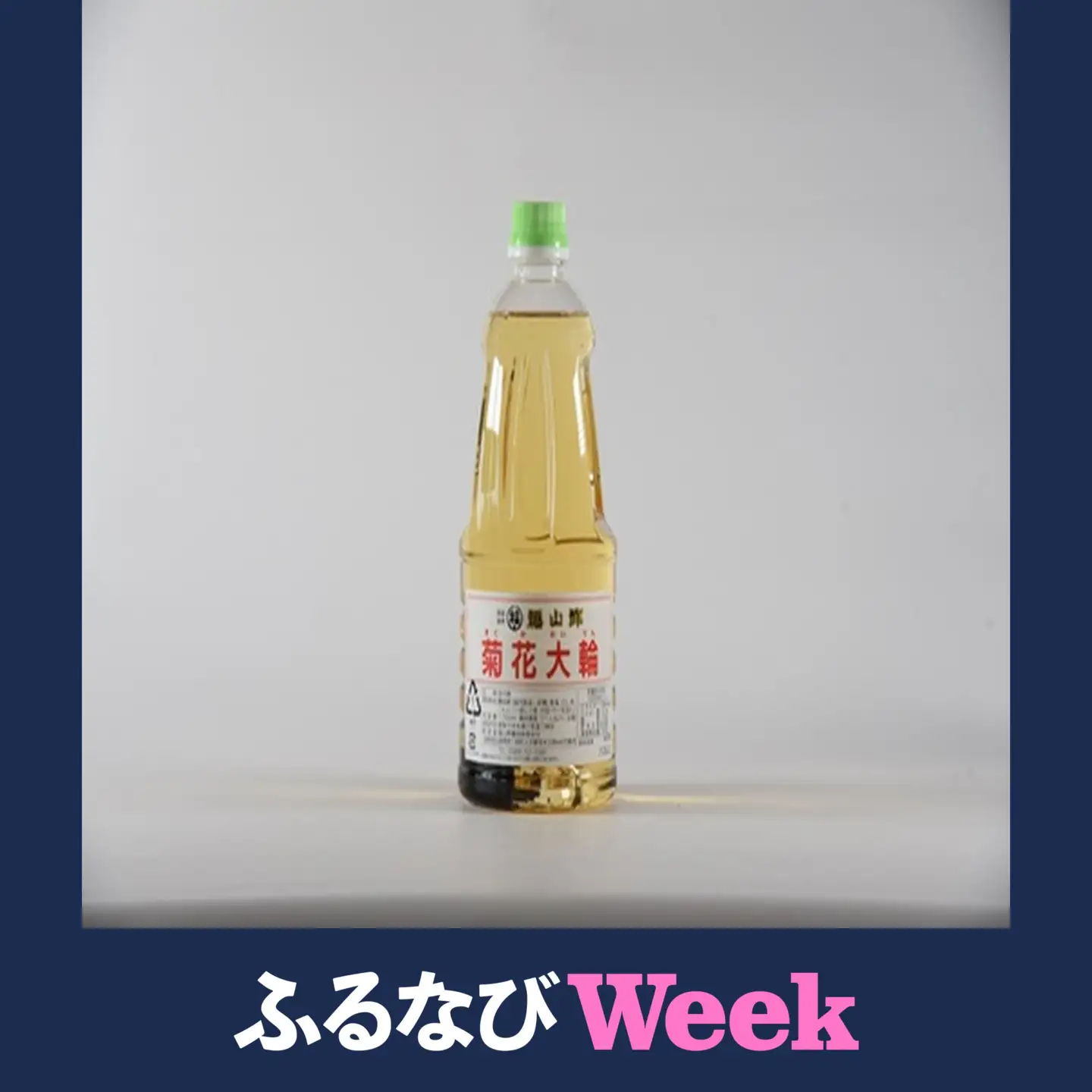 【ふるなびWEEK対象】菊花大輪1L＆根昆布入り酢しょうゆ1L 合計2本（各1本） （家庭用）　MI779