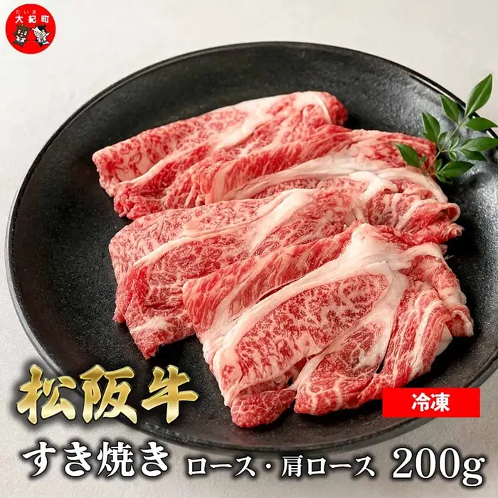 （冷凍） 松阪牛すき焼き　ロース・肩ロース200ｇ b-175 ／ 瀬古食品 ふるさと納税 牛肉 松阪肉 名産 ブランド 霜ふり本舗 三重県 大紀町