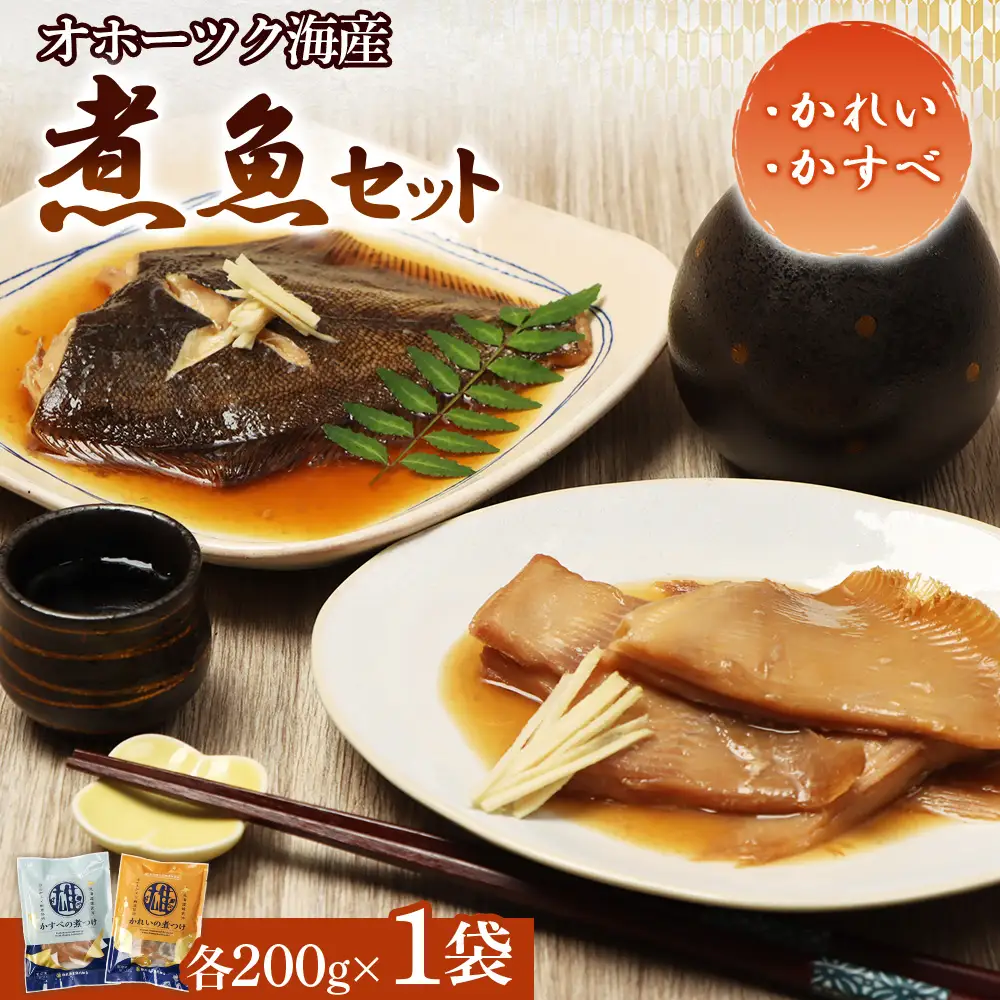 【オホーツク海産 煮魚セット】かれいの煮つけ かすべの煮つけ（各1袋）【07209】
