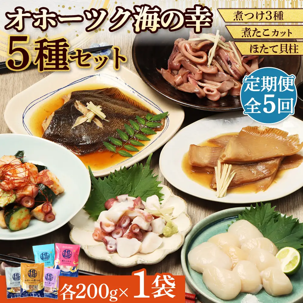 【オホーツク海の幸5種セット】ほたて貝柱 煮たこカット かれいの煮つけ かすべの煮つけ いかの煮つけ（各1袋）【定期便】【07208】