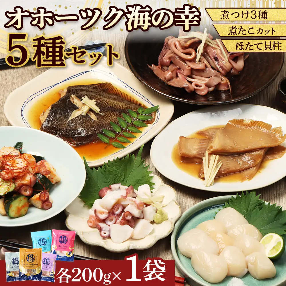 【オホーツク海の幸5種セット】ほたて貝柱 煮たこカット かれいの煮つけ かすべの煮つけ いかの煮つけ（各1袋）【07207】