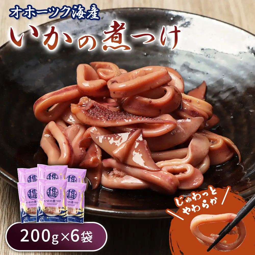 いかの煮つけ（200g×6袋）【07204】