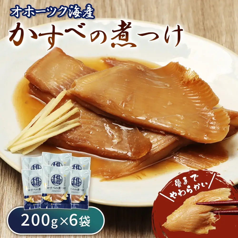 かすべの煮つけ（200g×6袋）【07202】