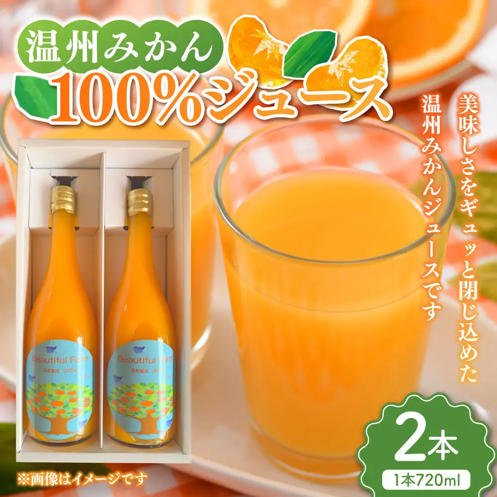 【数量限定】 温州みかん100%ジュース （ 720ml 2本セット ） みかん ミカン 柑橘類 柑橘系 柑橘 くだもの 果物 フルーツ 果実 果汁 果肉 甘み 国産 佐賀県産 ジュース ミカンジュース みかんジュース 果汁100％ 温州みかん 温州 【2026年4月上旬～10月上旬発送予定】