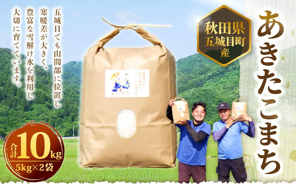 【R8新米予約】あきたこまち 5kg × 2袋 計10kg お米 米 こめ コメ 白米 白飯 飯 ご飯 おにぎり 国産 秋田県産 ブランド米 【 2026年10月上旬から2027年1月下旬発送予定 】
