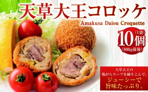 ＜ R8年熊本地震復興支援 ＞天草大王コロッケ 10個×1袋 800g前後 （要調理）コロッケ 鶏 鶏肉 天草大王 惣菜 おかず 冷凍 国産 九州産 熊本県 上天草市