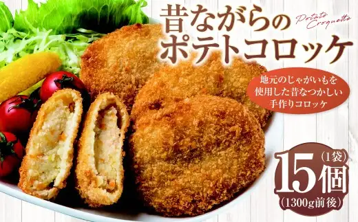 ＜ R8年熊本地震復興支援 ＞昔ながらのポテトコロッケ 15個×1袋 1300g前後（要調理）コロッケ 揚げ物 惣菜 おかず 冷凍 国産 九州産 熊本県 上天草市