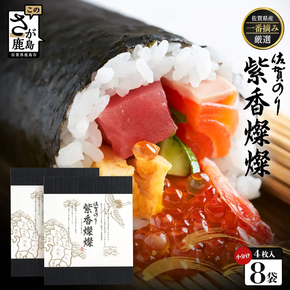 【初摘み海苔100%】佐賀のり 紫香燦燦 全形 焼のり 32枚（4枚×8袋）| 水産庁長官賞受賞 海苔 焼きのり 厳選 特上 有明 全形 佐賀 ノリ 焼海苔 一番詰み 贈答 包装 熨斗対応 高級 佐賀県 鹿島市 E-191