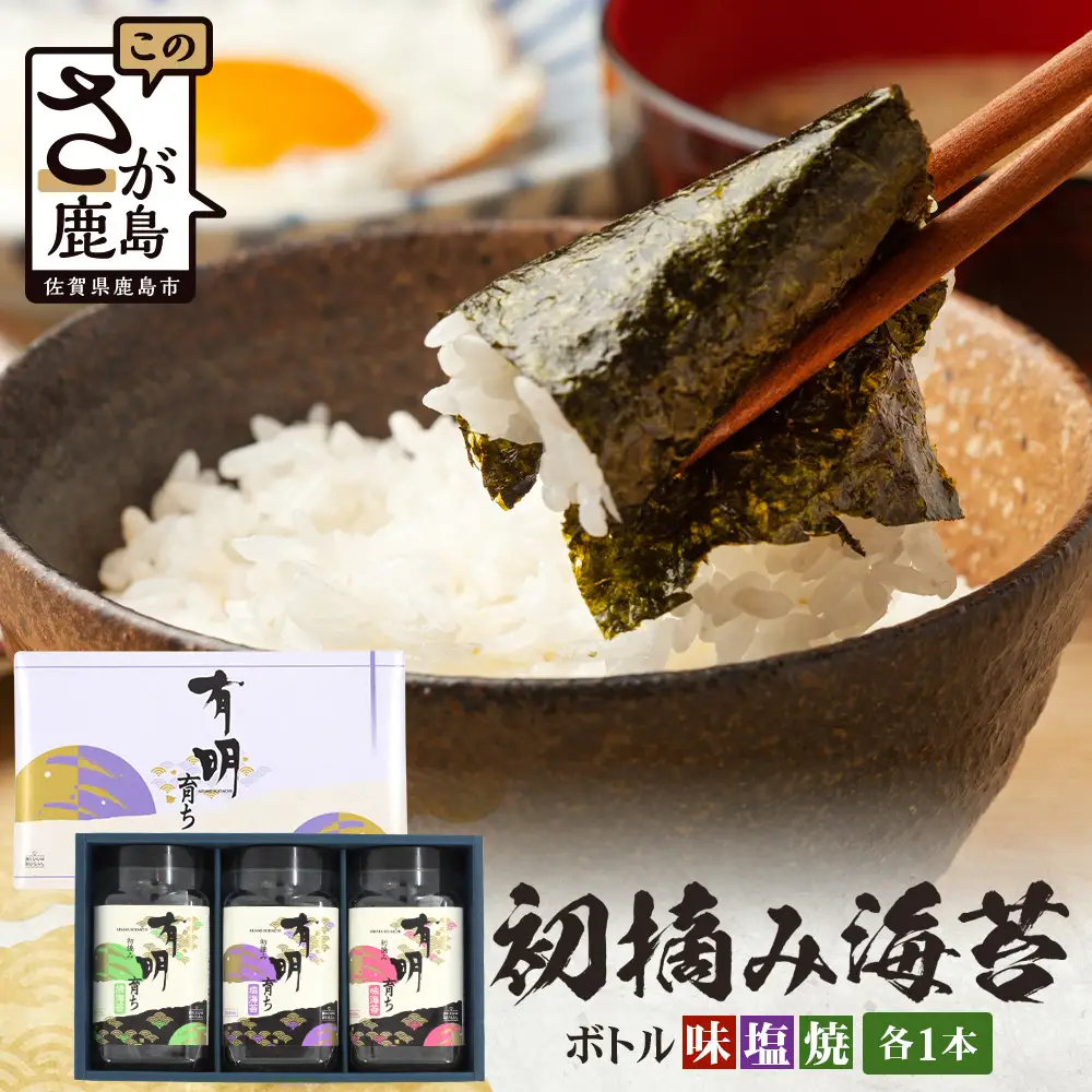 【初摘み海苔】佐賀のり 有明育ち ボトル3種（塩・味・焼）×各1本 各48枚入り | 海苔 のり 厳選 有明 佐賀 ノリ 一番詰み 味 塩 味 焼 ボトル入 贈答 贈り物 佐賀県 鹿島市 A-235