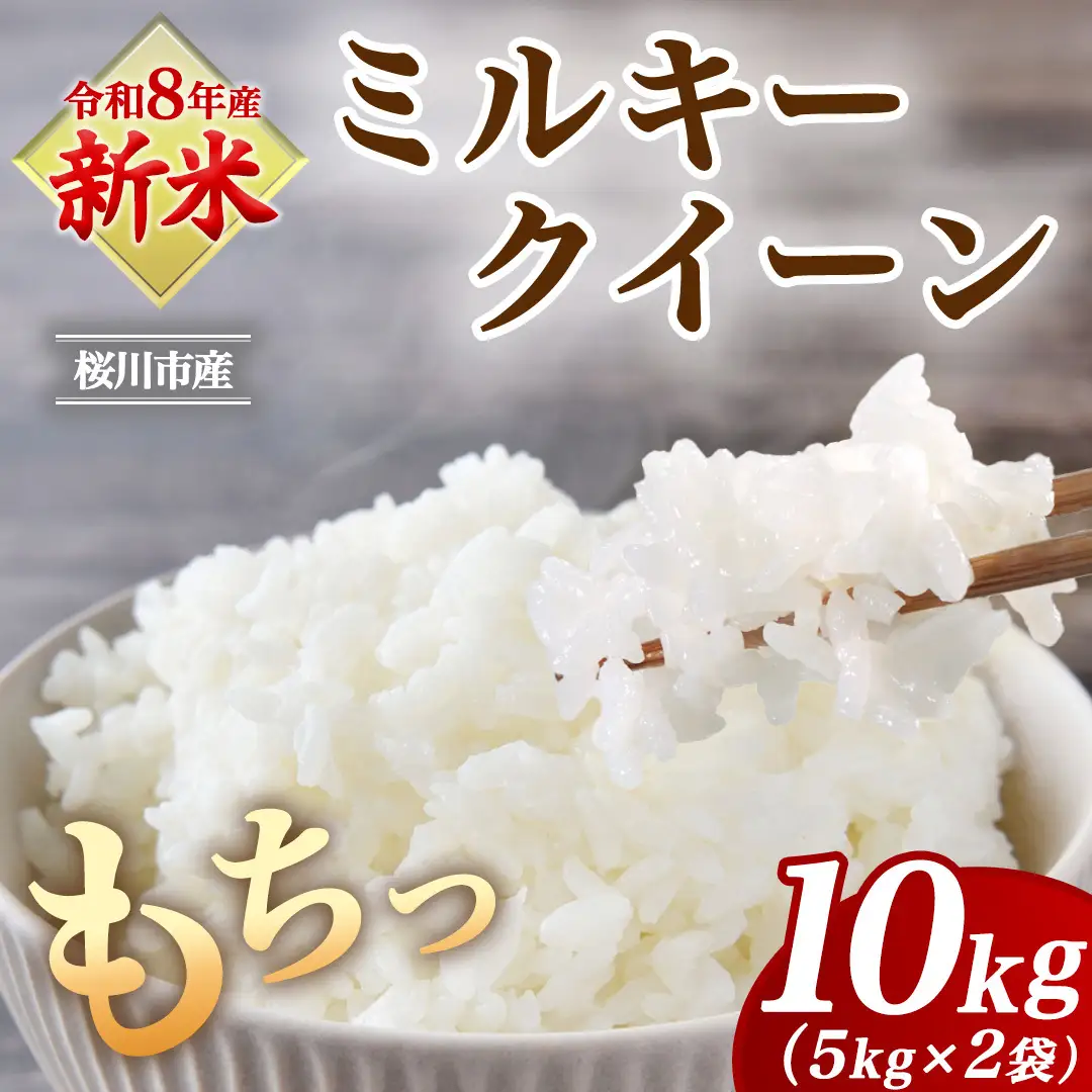 《 令和8年産 》 桜川市産 ミルキークイーン 10kg 新米 先行予約 茨城県 桜川市 米 お米 白米 コメ ごはん 精米 国産 限定 銘柄米 [SC072sa]