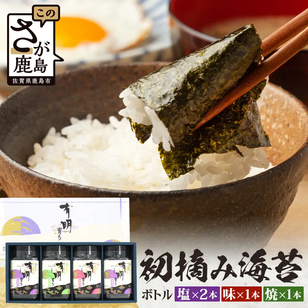 【初摘み海苔】佐賀のり 有明育ち ボトル4本セット（塩×2本/味・焼×各1本）各48枚入り | 海苔 のり 厳選 有明 佐賀 ノリ 一番詰み 味 塩 味 焼 ボトル入 贈答 贈り物 佐賀県 鹿島市 B-918