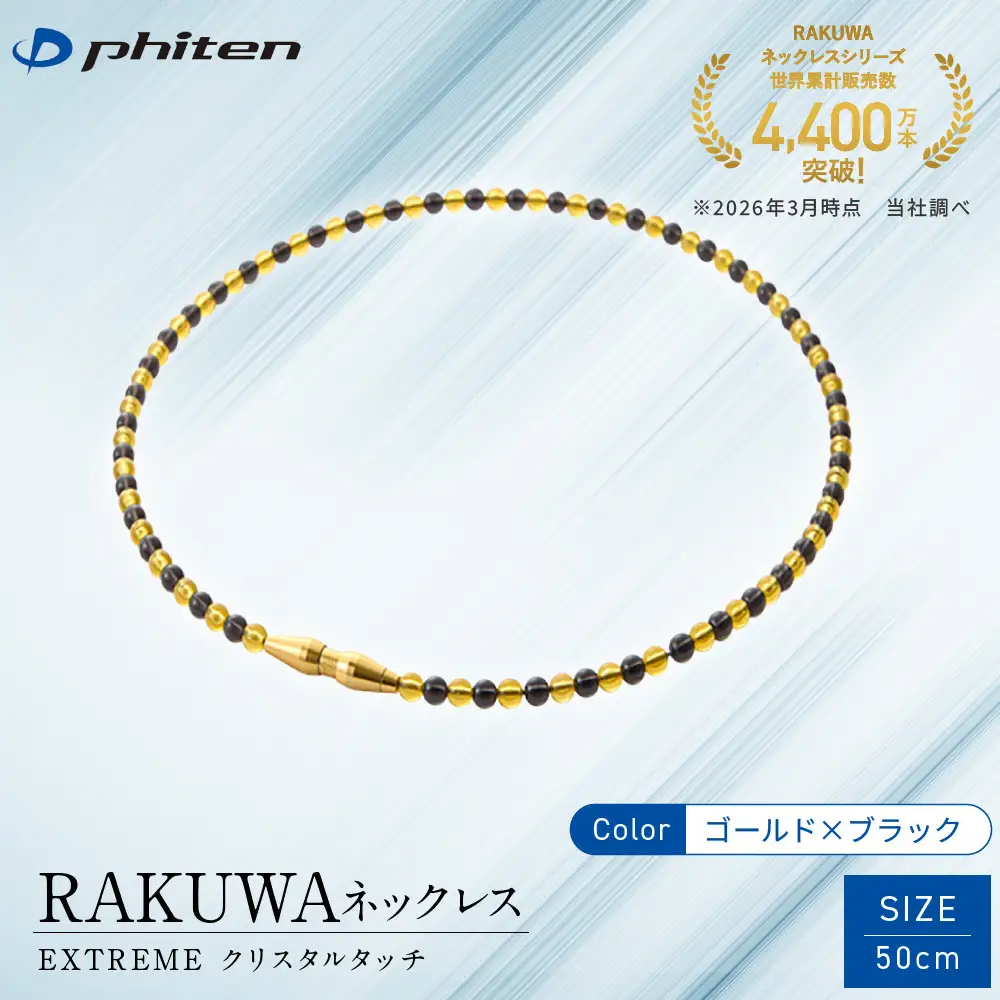 【ファイテン】RAKUWAネックレス EXTREME クリスタルタッチ ゴールド/ブラック＜50cm＞｜京都 人気ブランド ネックレス