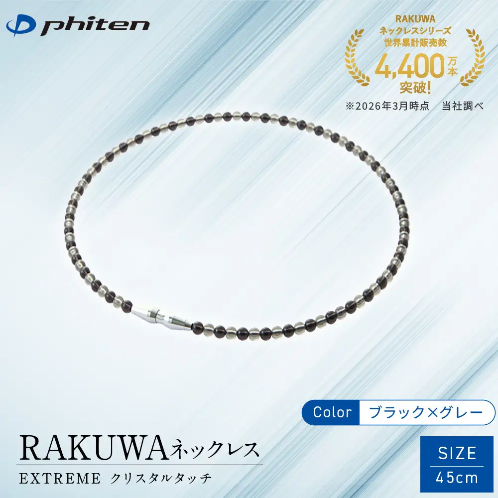 【ファイテン】RAKUWAネックレス EXTREME クリスタルタッチ ブラック/グレー＜45cm＞｜京都 人気ブランド ネックレス