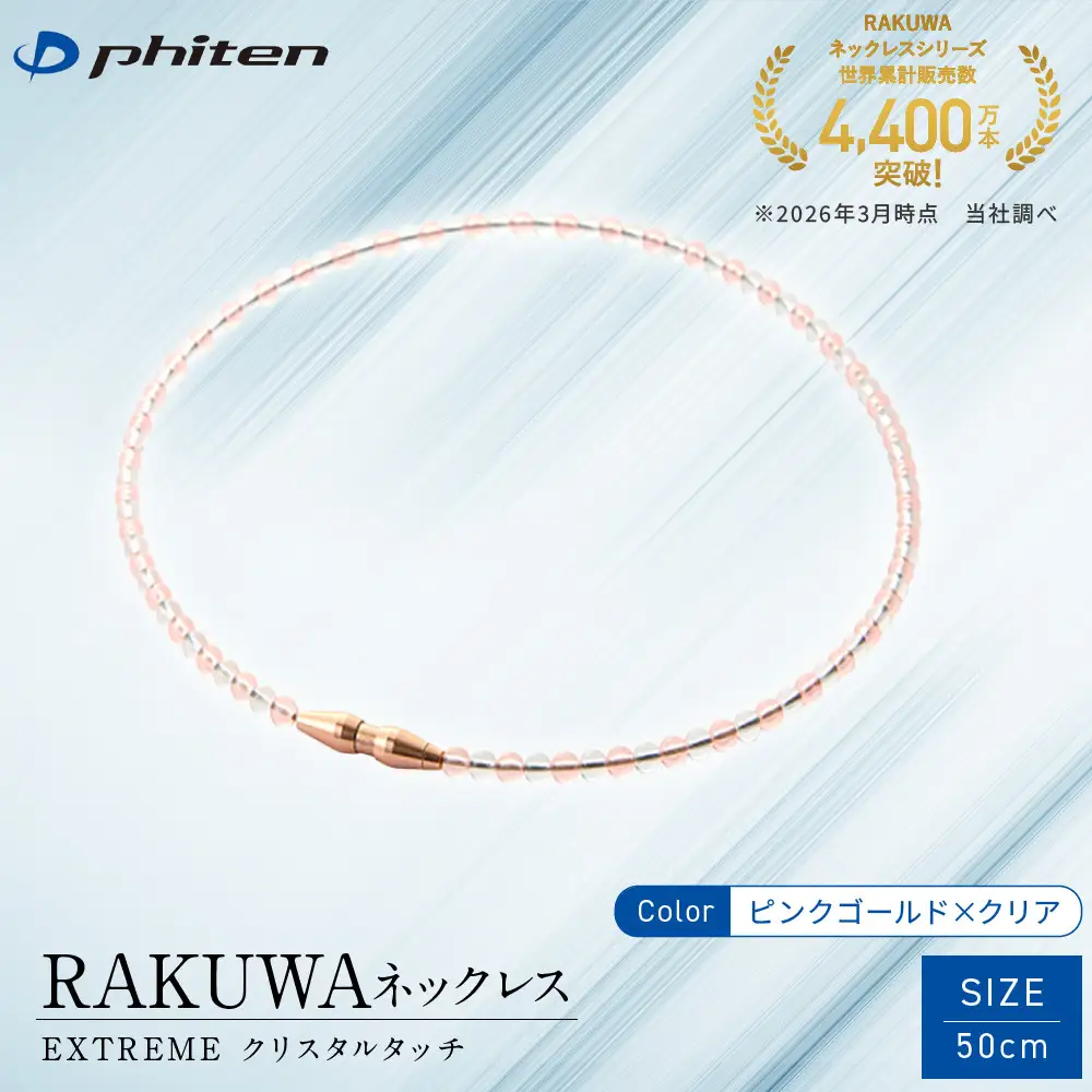 【ファイテン】RAKUWAネックレス EXTREME クリスタルタッチ ピンクゴールド/クリア＜50cm＞｜京都 人気ブランド ネックレス