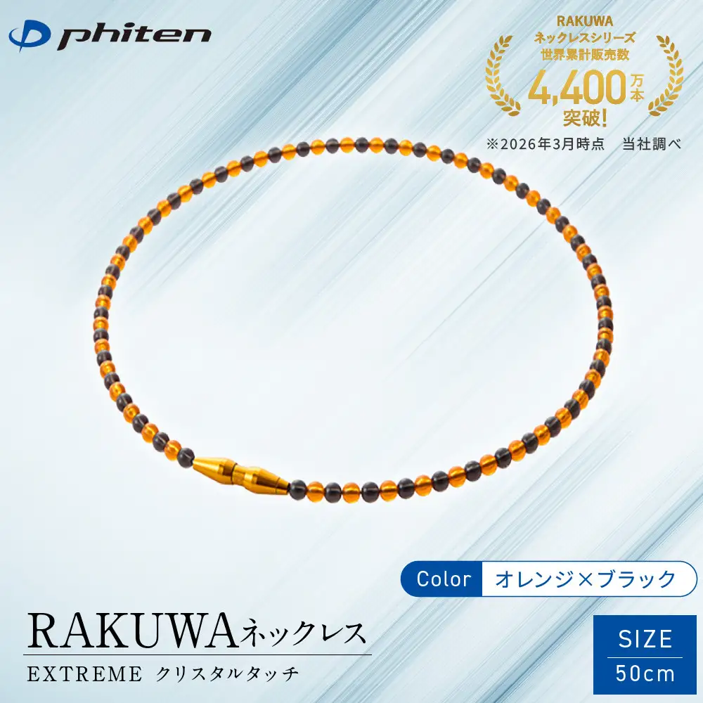 【ファイテン】RAKUWAネックレス EXTREME クリスタルタッチ オレンジ/ブラック＜50cm＞｜京都 人気ブランド ネックレス