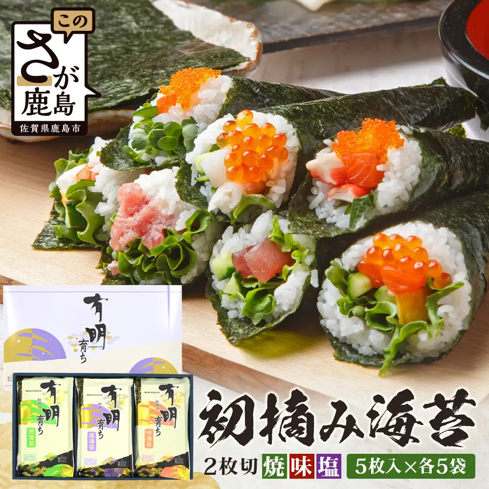 【初摘み海苔】佐賀のり 有明育ち （塩・味・焼）2切 各5枚入り×5袋 | 海苔 のり 厳選 有明 佐賀 ノリ 一番詰み 味 塩 味 焼 贈答 贈り物 佐賀県 鹿島市 C-206