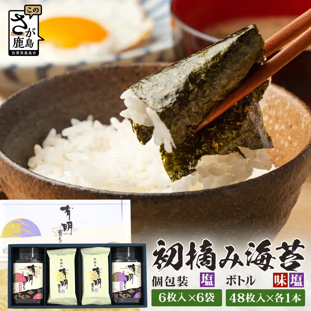 【初摘み海苔】佐賀のり 有明育ち ボトル（塩・味）各1本／塩 個包装6袋入り| 海苔 のり 厳選 有明 佐賀 ノリ 一番詰み 味 塩 味 ボトル入 贈答 贈り物 佐賀県 鹿島市 B-917