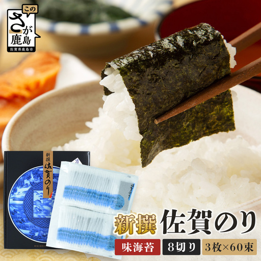 初摘み海苔】新撰 佐賀のり 味海苔 60束 | 3枚×60束 8切り 海苔 のり