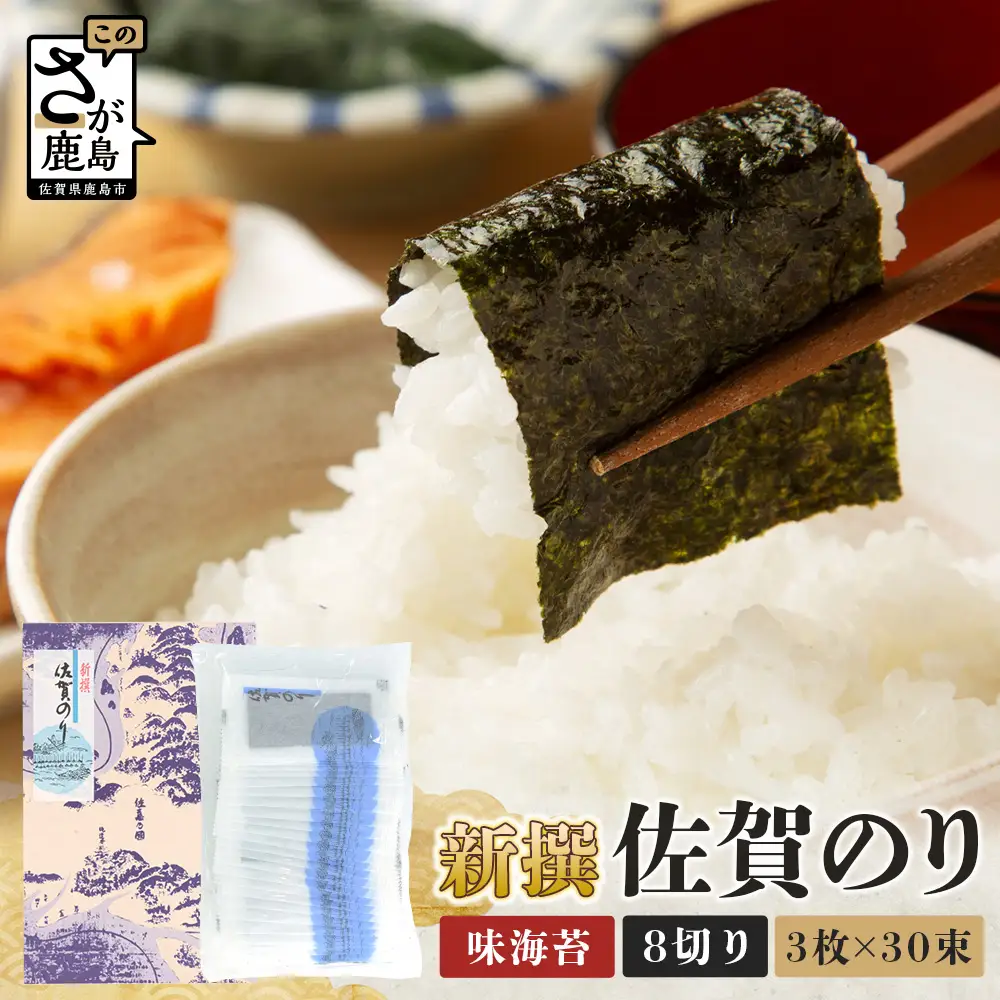 【初摘み海苔】新撰 佐賀のり 味海苔 30束 | 3枚×30束 8切り 海苔 のり 味付のり おかずのり 厳選 有明 佐賀 ノリ 一番詰み 味 個包装 小分け 贈答 贈り物 佐賀県 鹿島市 A-234