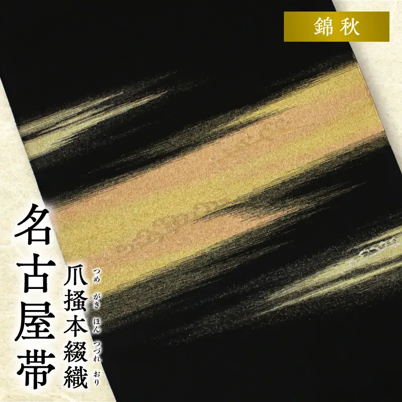 爪掻本綴織名古屋帯「錦秋」 AQ-0024