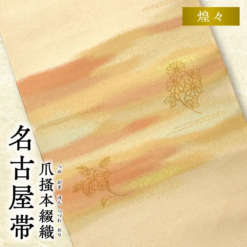 爪掻本綴織名古屋帯「煌々」 AQ-0025